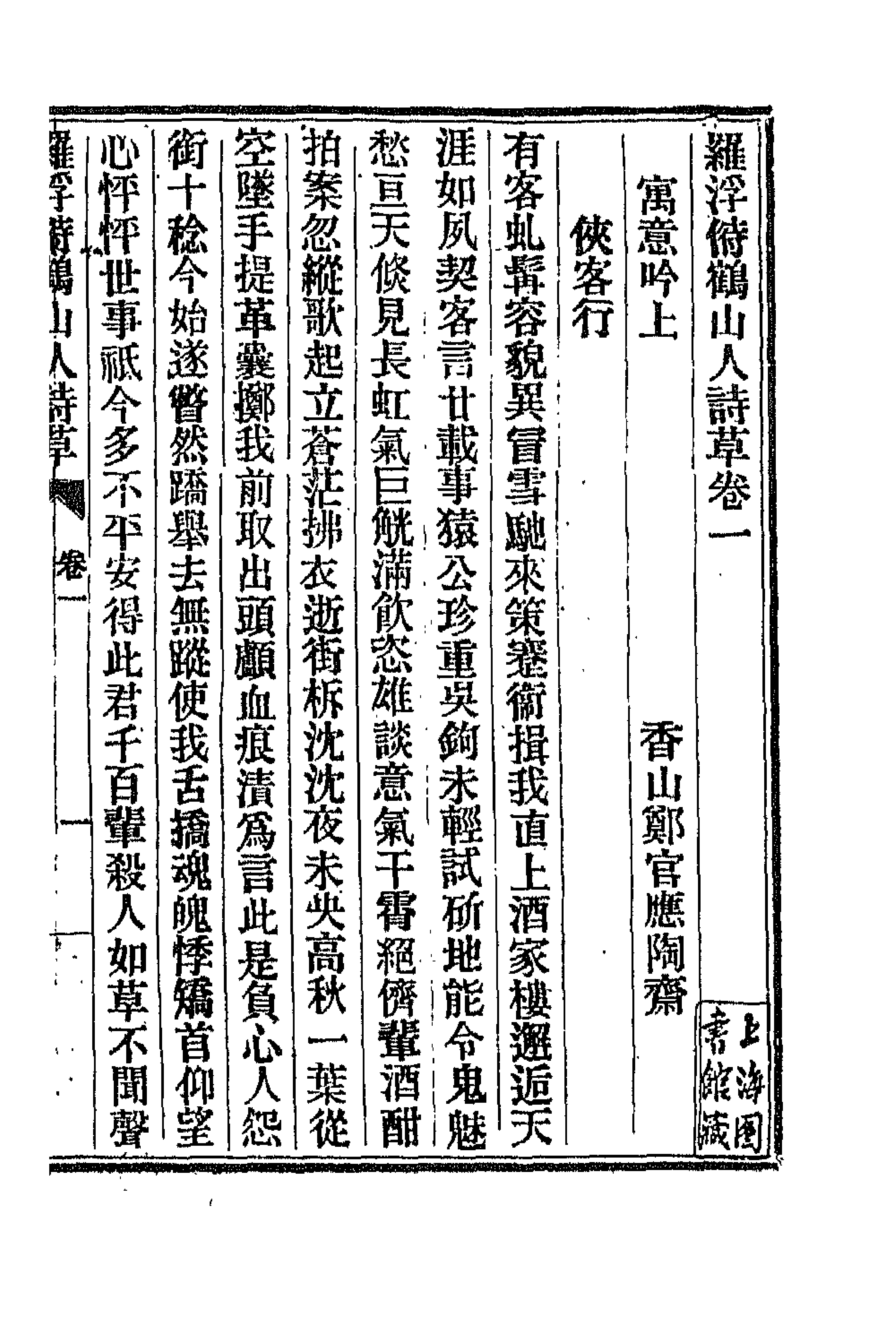 66869-罗浮偫鹤山人诗草二 郑官应撰.pdf_第1页