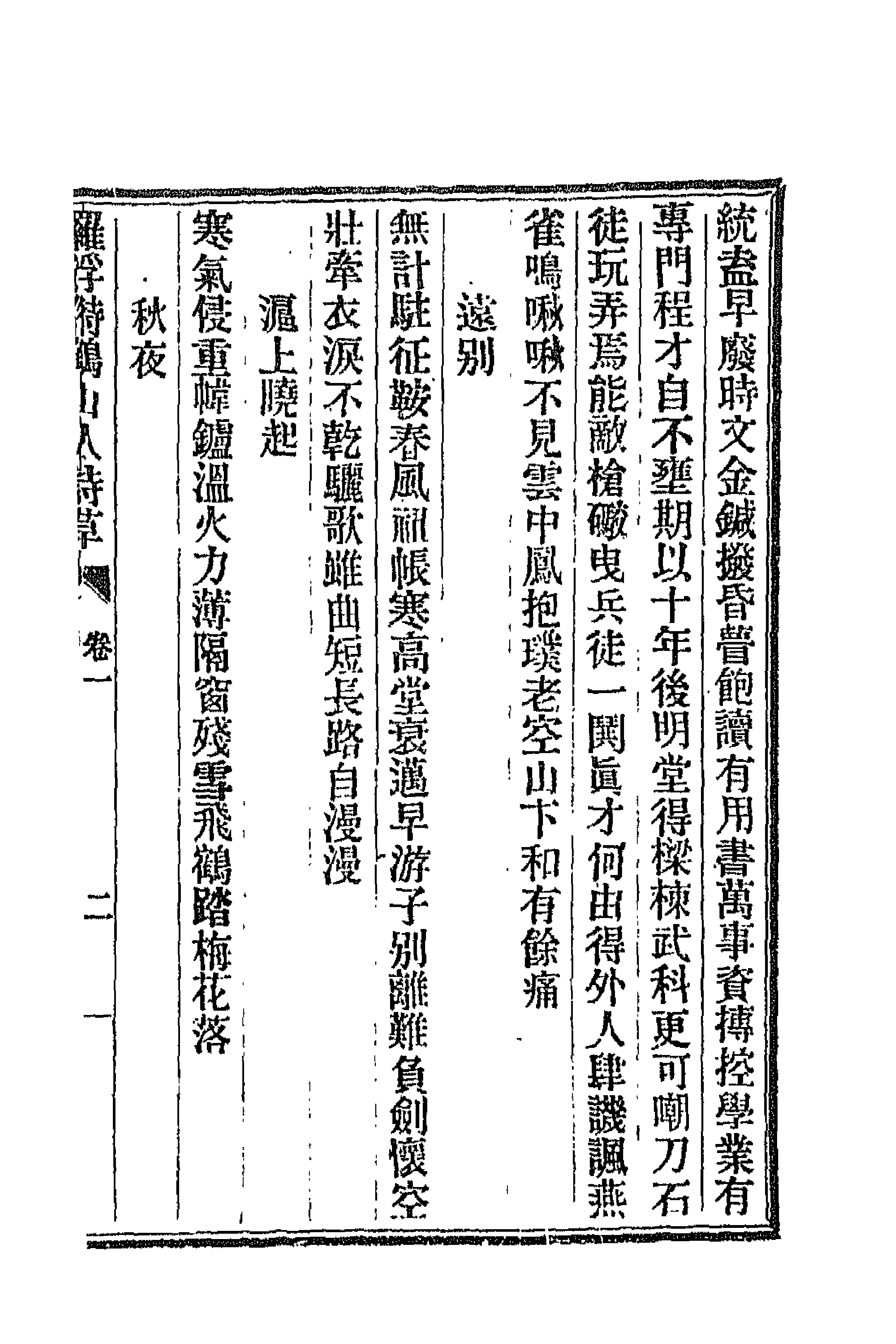 66869-罗浮偫鹤山人诗草二 郑官应撰.pdf_第3页