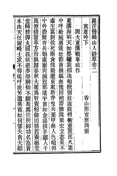 66870-罗浮偫鹤山人诗草三 郑官应撰.pdf_第2页