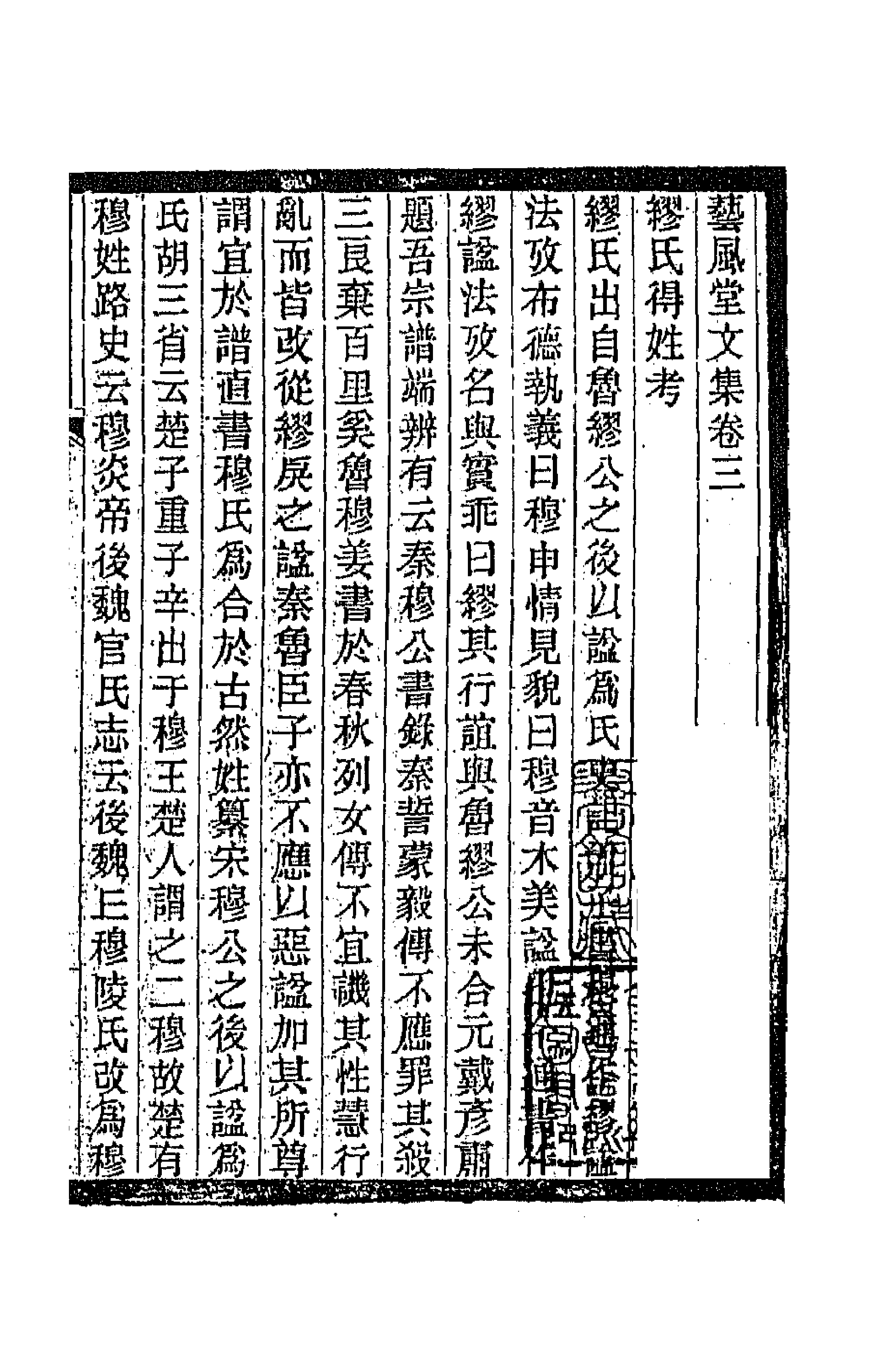 66872-艺风堂文集三 缪荃孙撰.pdf_第1页