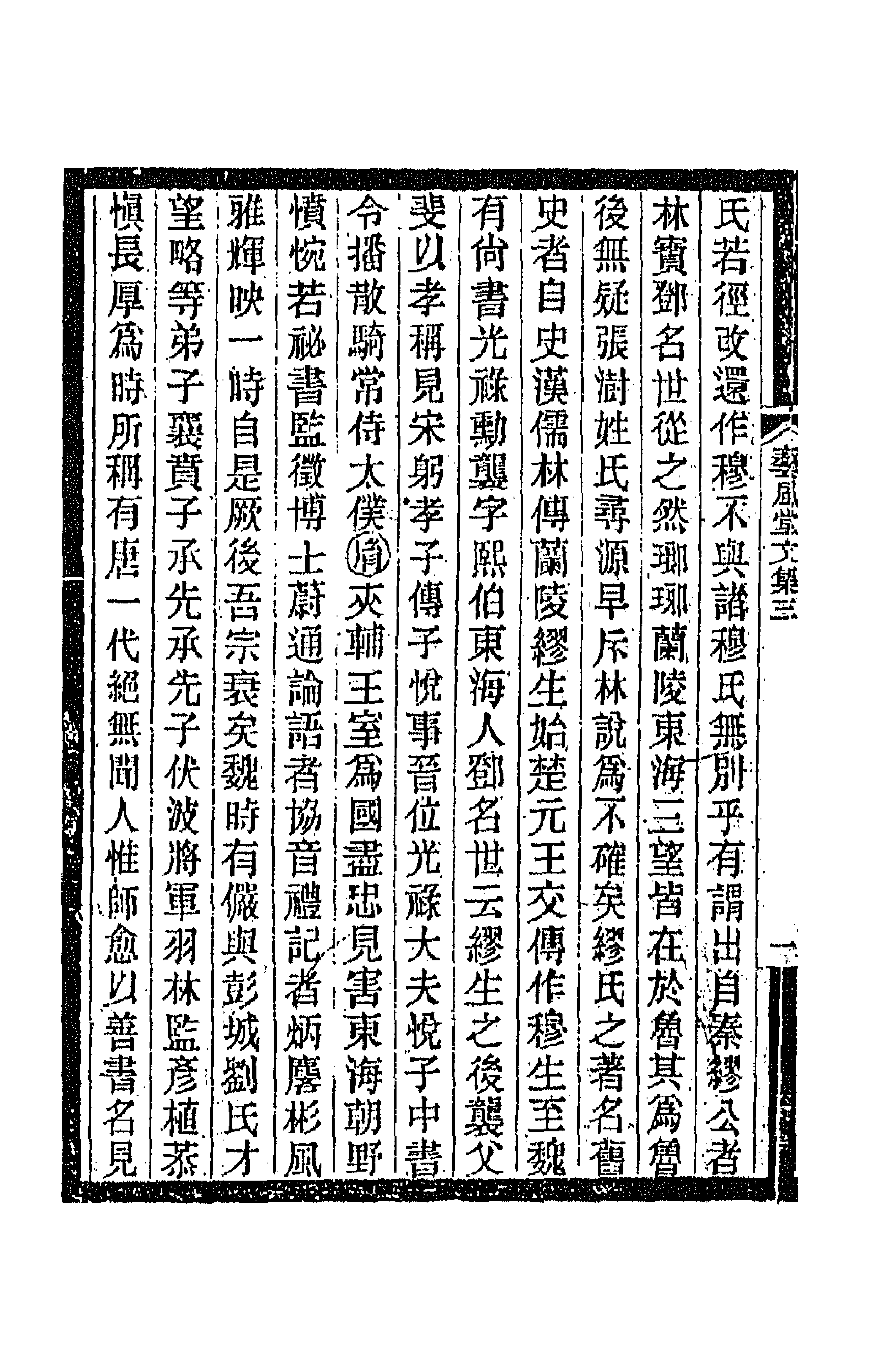 66872-艺风堂文集三 缪荃孙撰.pdf_第2页