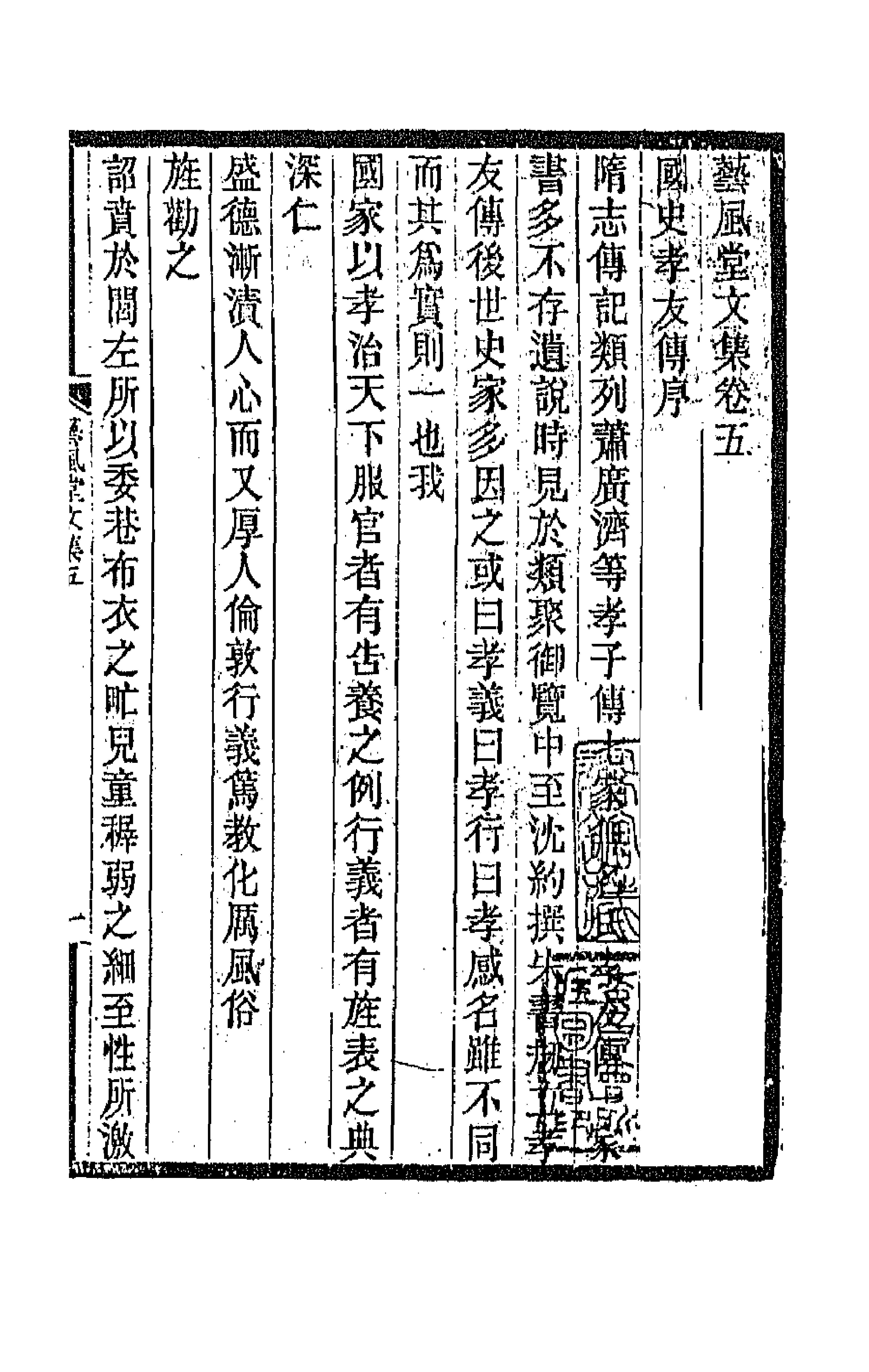 66873-艺风堂文集五 缪荃孙撰.pdf_第1页