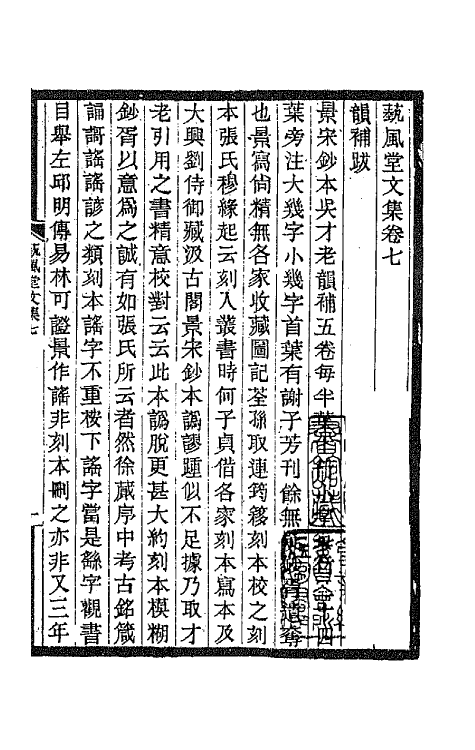 66876-艺风堂文集六 缪荃孙撰.pdf_第2页