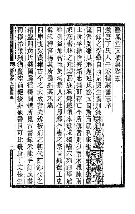 66881-艺风堂文续集四 缪荃孙撰.pdf_第2页