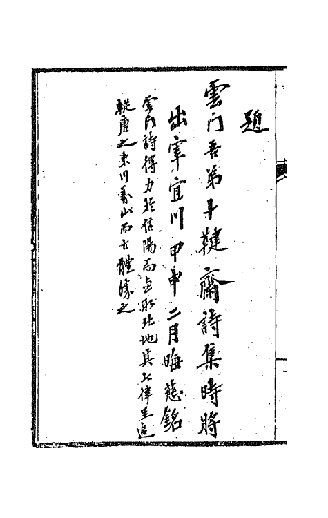 66882-樊山集一 樊增祥撰.pdf_第3页