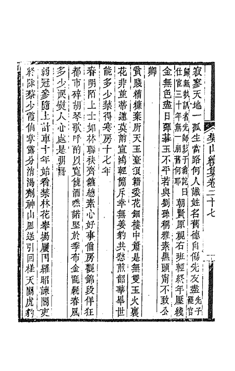 66889-樊山集十一 樊增祥撰.pdf_第3页