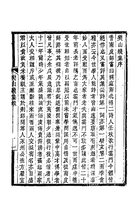 66893-樊山续集一 樊增祥撰.pdf_第2页