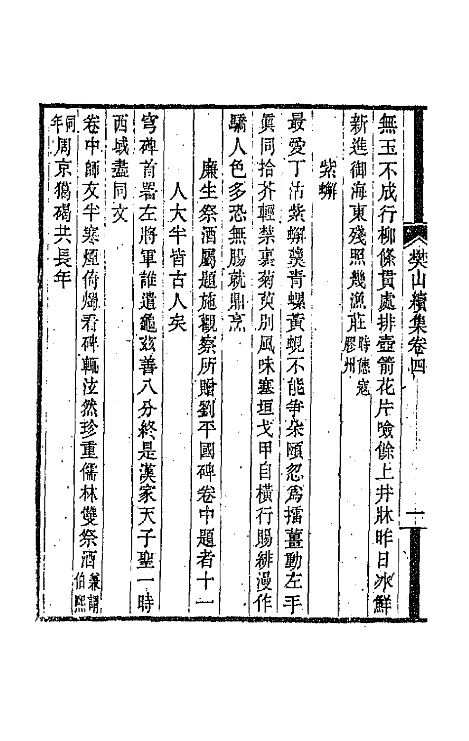 66897-樊山续集二 樊增祥撰.pdf_第3页