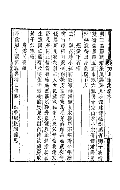 66900-樊山续集三 樊增祥撰.pdf_第3页