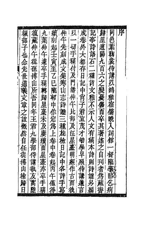 66906-奇觚庼诗集一 叶昌炽撰.pdf_第2页