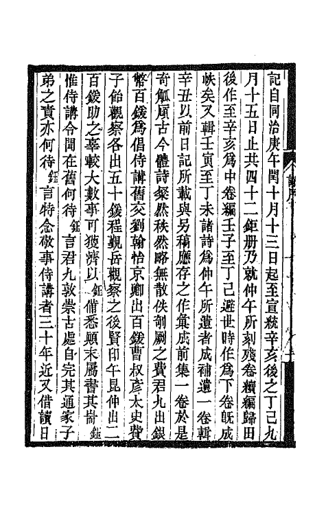 66906-奇觚庼诗集一 叶昌炽撰.pdf_第3页