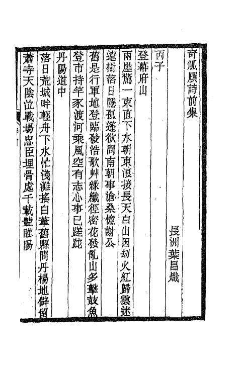 66909-奇觚庼诗集四 叶昌炽撰.pdf_第2页