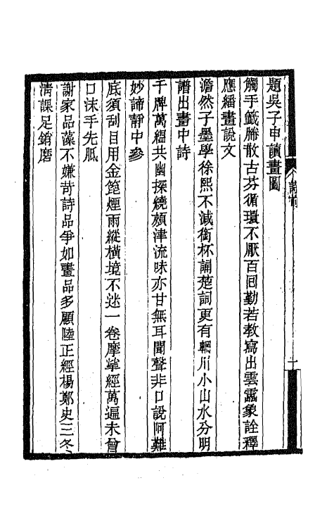 66909-奇觚庼诗集四 叶昌炽撰.pdf_第3页