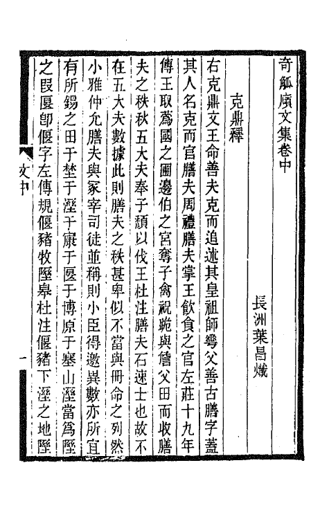 66911-奇觚庼文集二 叶昌炽撰.pdf_第2页