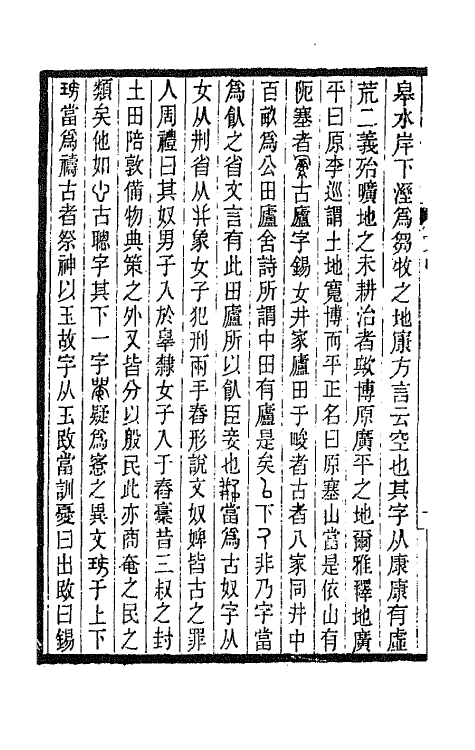 66911-奇觚庼文集二 叶昌炽撰.pdf_第3页