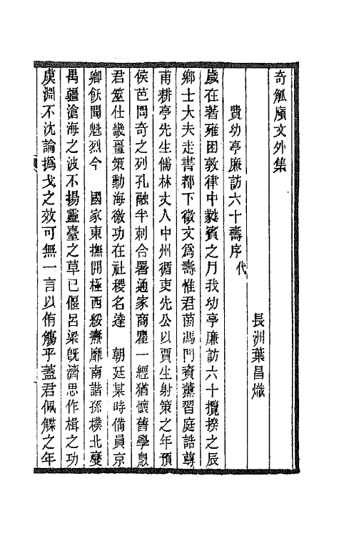 66913-奇觚庼文集四 叶昌炽撰.pdf_第2页