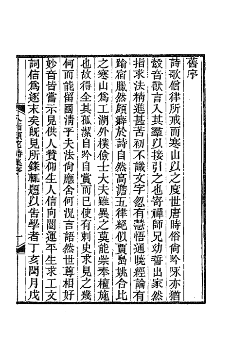 66914-八指头陀诗集一 释敬安撰.pdf_第2页