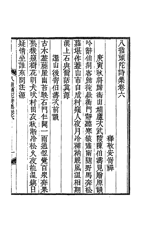 66915-八指头陀诗集三 释敬安撰.pdf_第2页