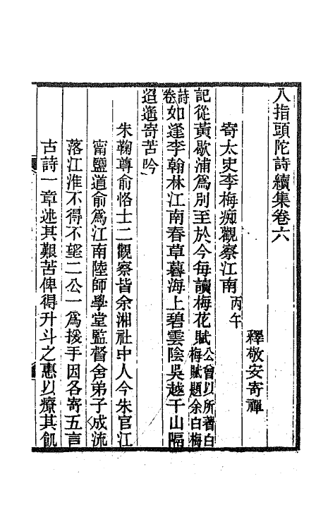 66917-八指头陀诗集七 释敬安撰.pdf_第2页