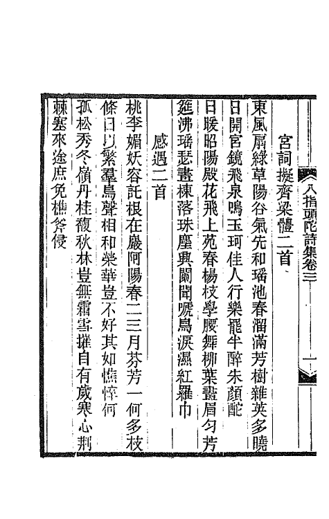 66918-八指头陀诗集二 释敬安撰.pdf_第3页