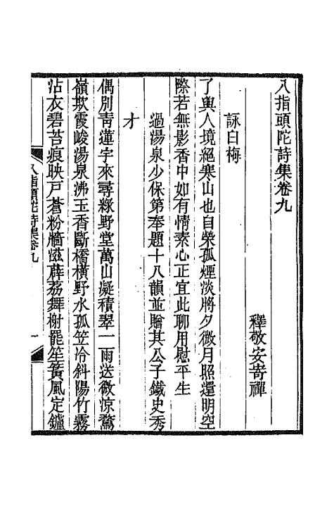 66919-八指头陀诗集四 释敬安撰.pdf_第2页