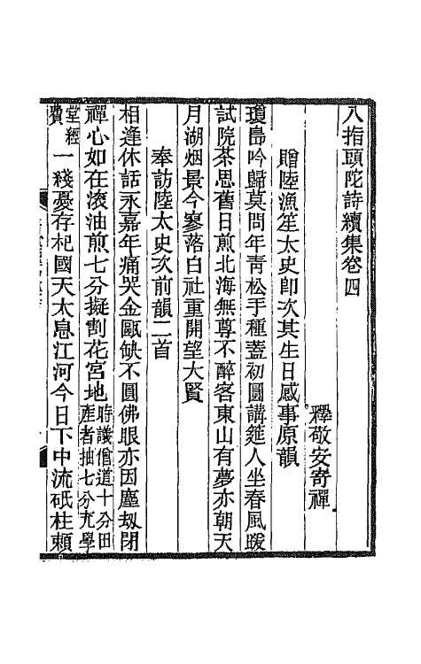 66920-八指头陀诗集六 释敬安撰.pdf_第2页