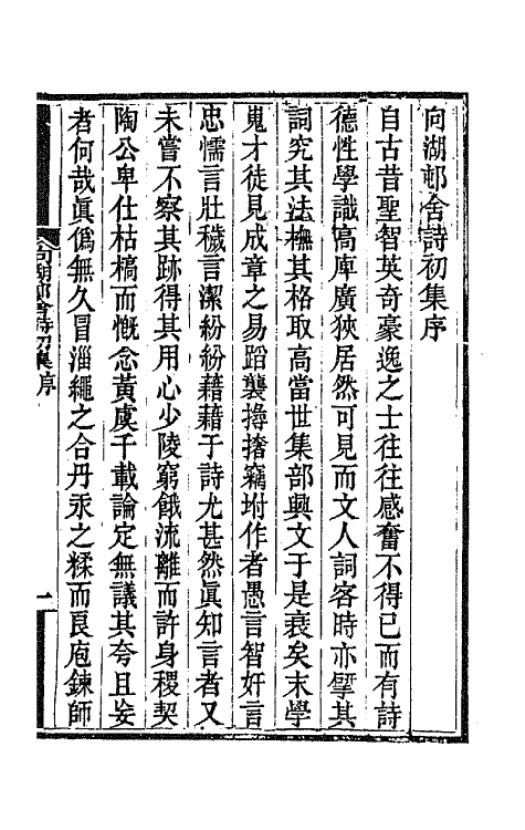 66923-向湖村舍诗初集一 赵藩撰.pdf_第2页