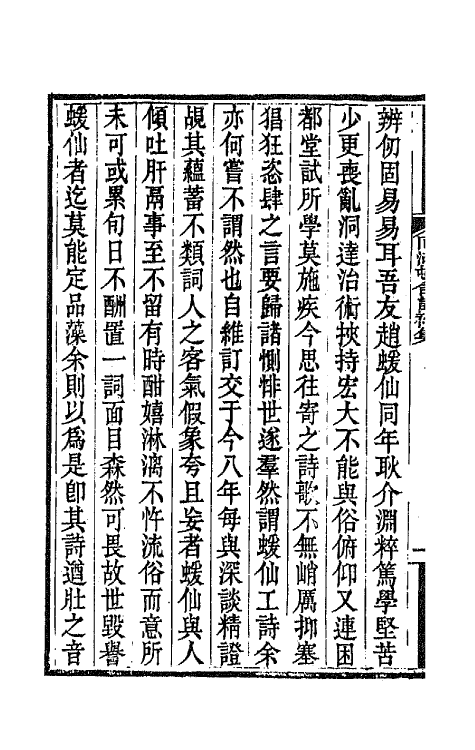 66923-向湖村舍诗初集一 赵藩撰.pdf_第3页