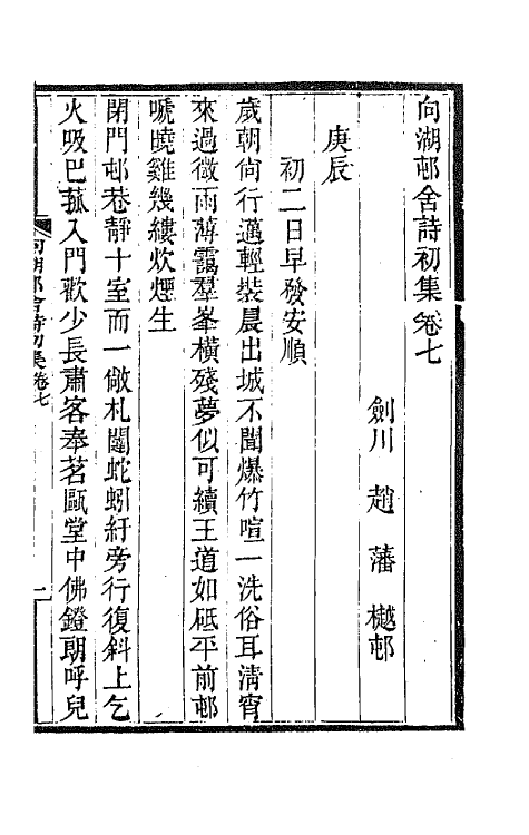 66924-向湖村舍诗初集二 赵藩撰.pdf_第2页