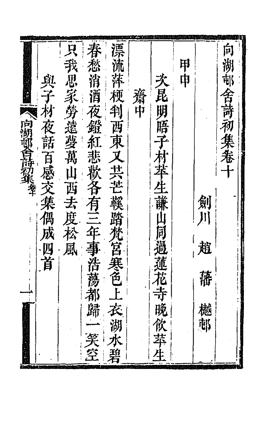 66925-向湖村舍诗初集三 赵藩撰.pdf_第2页