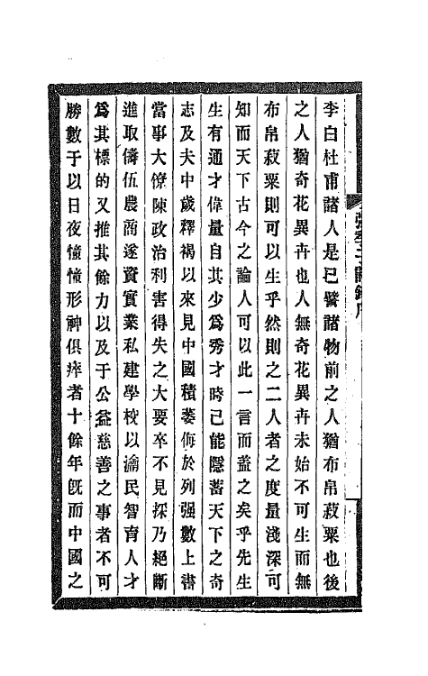 66926-张季子诗录一 张謇撰.pdf_第3页