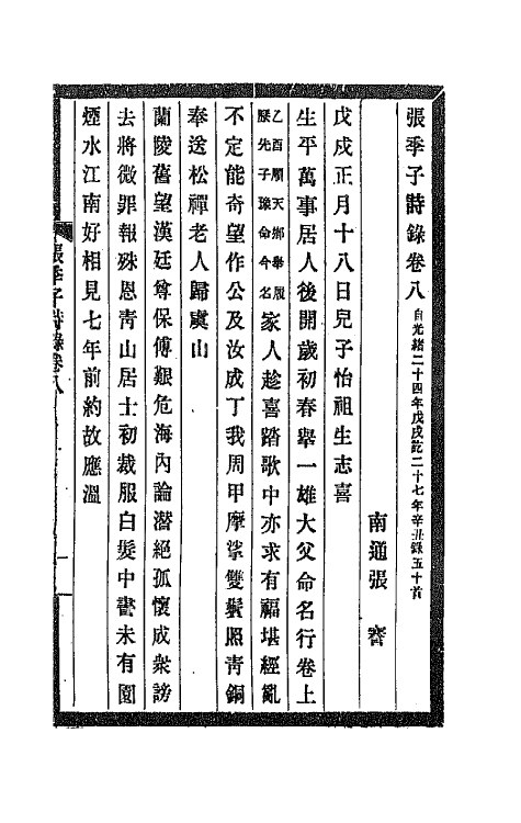 66929-张季子诗录四 张謇撰.pdf_第2页