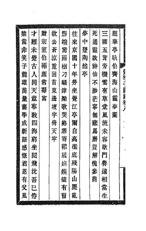 66929-张季子诗录四 张謇撰.pdf_第3页