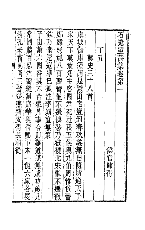 66932-石遗室诗集一 陈衍撰.pdf_第3页