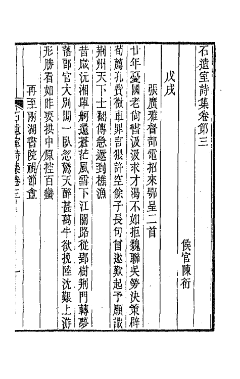 66933-石遗室诗集二 陈衍撰.pdf_第2页