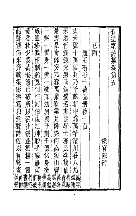 66934-石遗室诗集三 陈衍撰.pdf_第2页