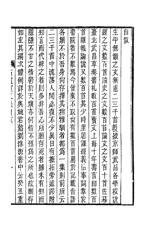 66936-石遗室文集一 陈衍撰.pdf_第2页