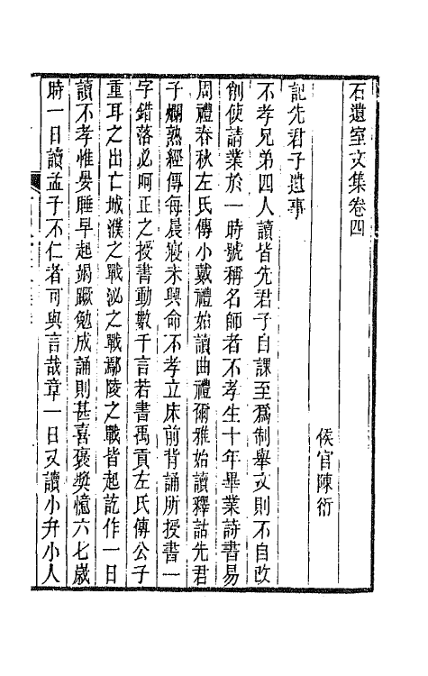 66937-石遗室文集二 陈衍撰.pdf_第2页