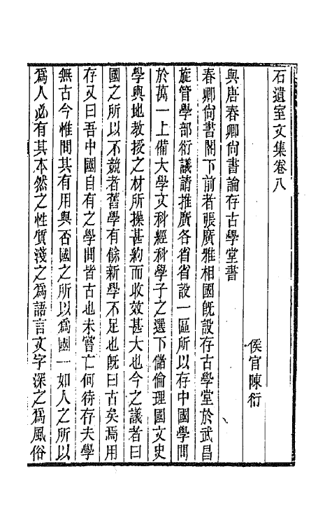 66938-石遗室文集三 陈衍撰.pdf_第2页