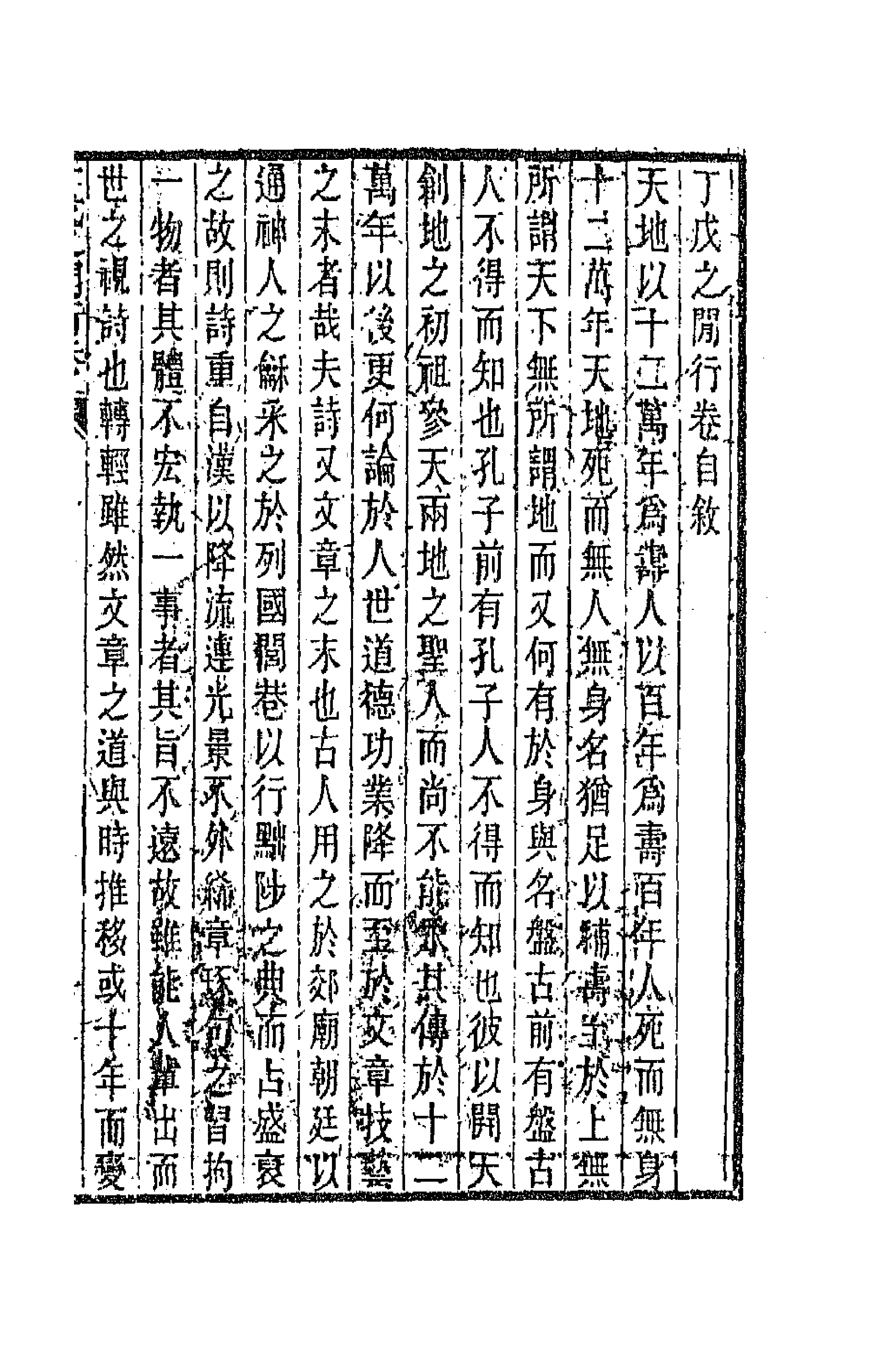 66939-丁戊之閒行卷一 易顺鼎撰.pdf_第1页