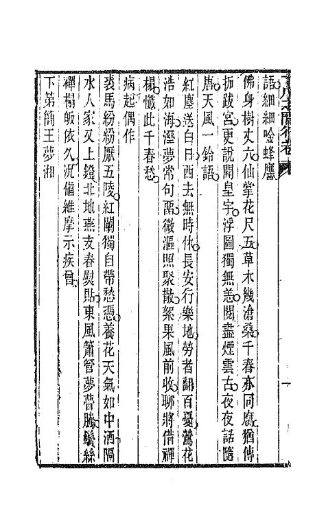 66940-丁戊之閒行卷二 易顺鼎撰.pdf_第3页