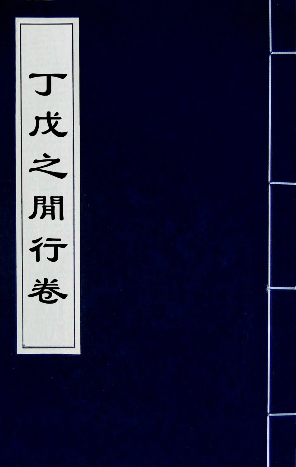 66942-丁戊之閒行卷四 易顺鼎撰.pdf_第1页