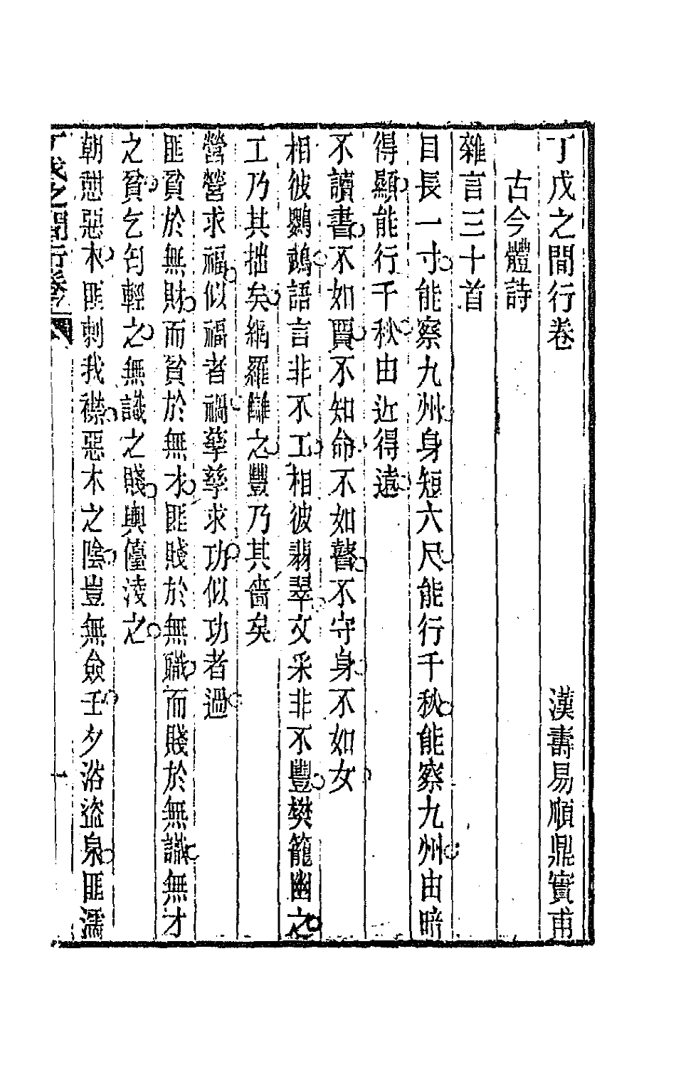 66942-丁戊之閒行卷四 易顺鼎撰.pdf_第2页