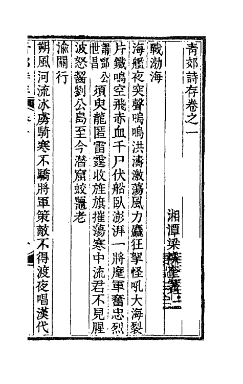 66950-青郊诗存一 梁焕奎撰.pdf_第2页