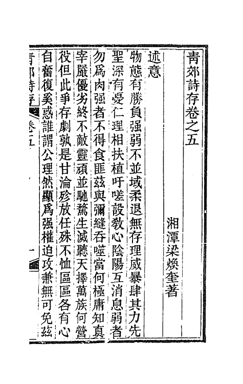 66952-青郊诗存三 梁焕奎撰.pdf_第2页