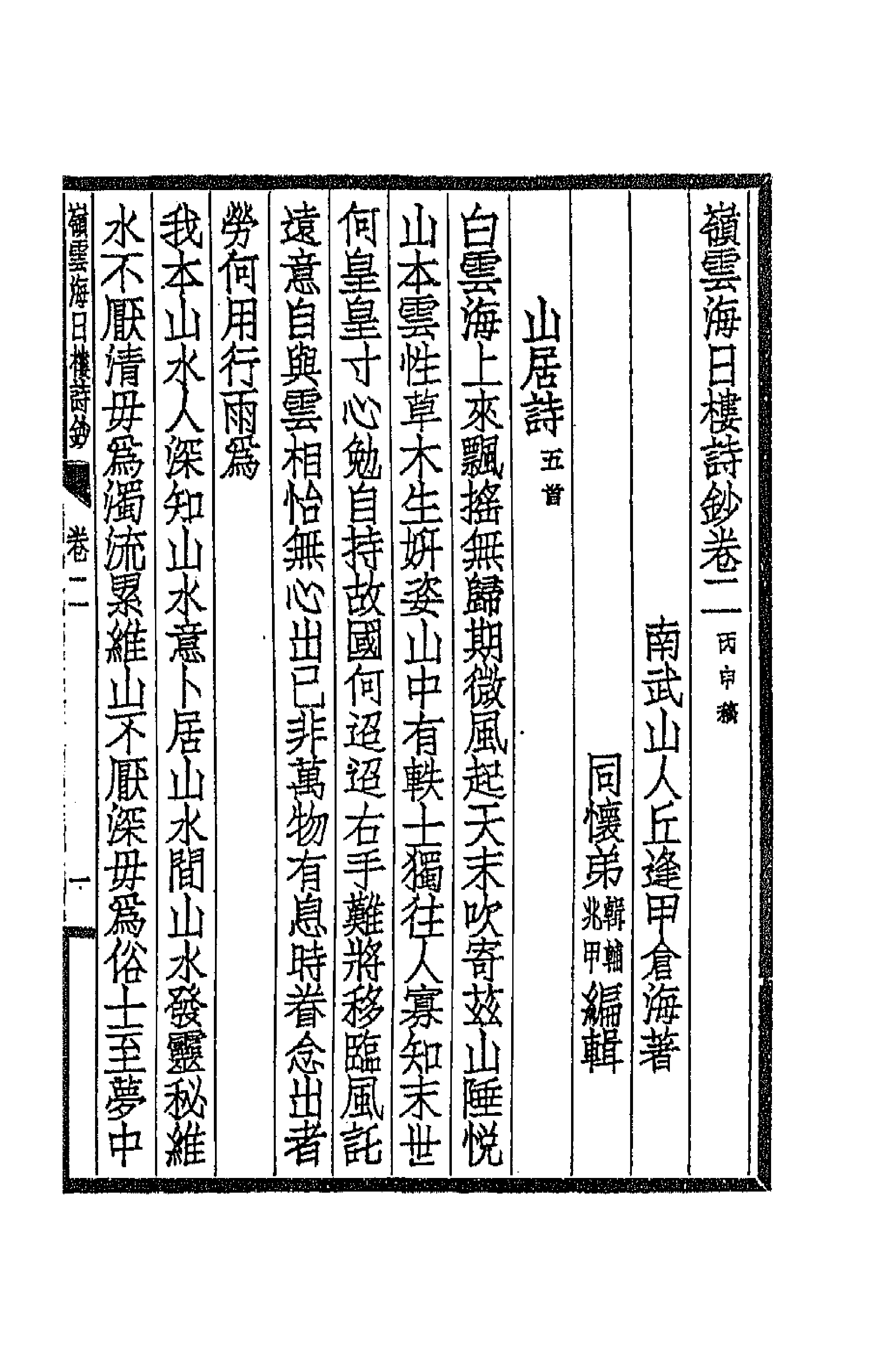 66957-岭云海日楼诗钞二 丘逢甲撰.pdf_第1页