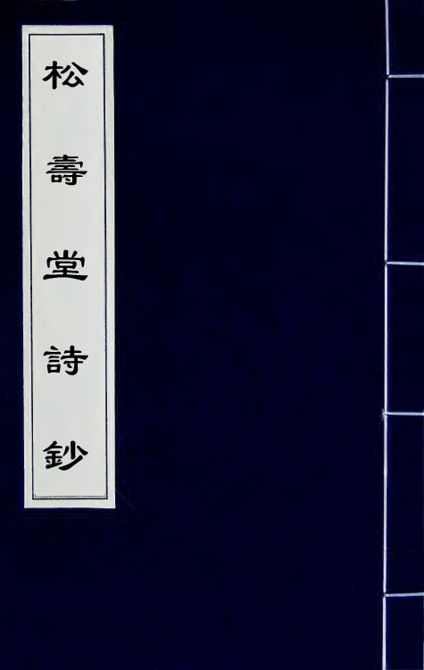 66962-松寿堂诗钞五 陈夔龙撰.pdf_第1页