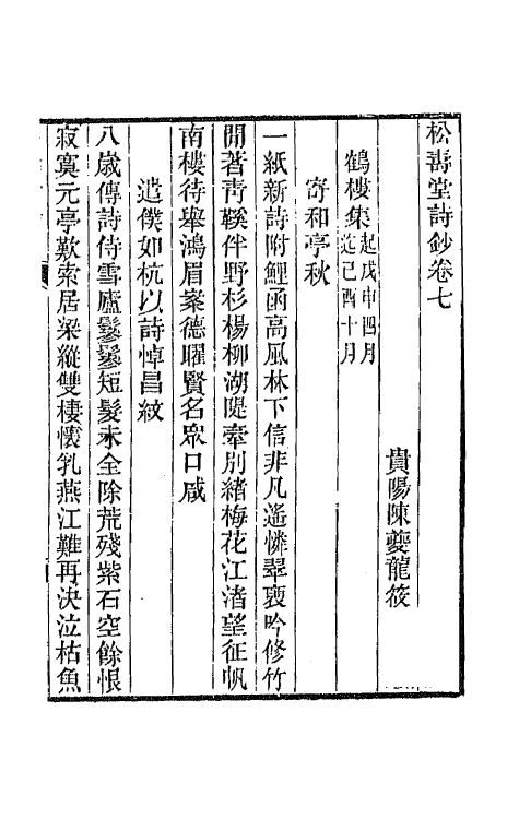 66962-松寿堂诗钞五 陈夔龙撰.pdf_第2页