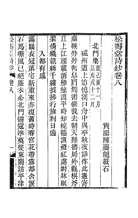 66966-松寿堂诗钞六 陈夔龙撰.pdf_第2页