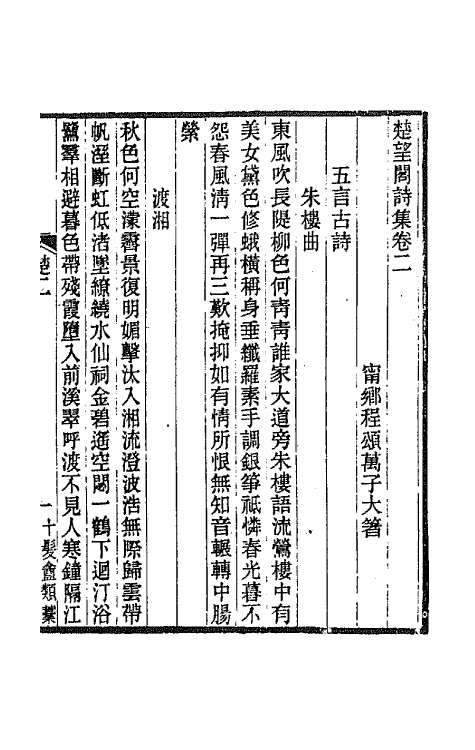 66968-楚望阁诗集二 程颂万撰.pdf_第2页